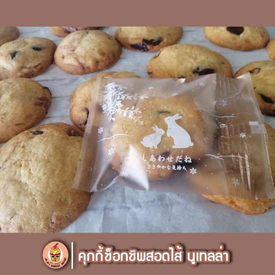 JAJOI | คุกกี้ช็อกชิพสอดไส้ นูเทลล่า